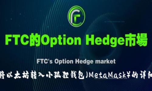 如何将以太坊转入小狐狸钱包（MetaMask）的详细步骤