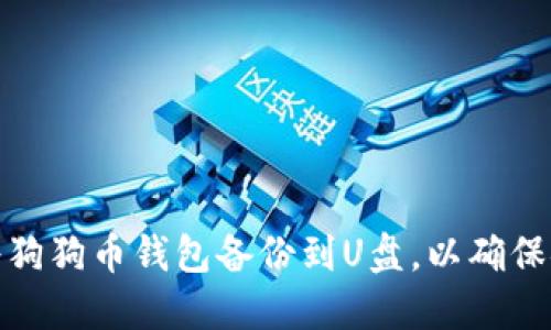 如何将狗狗币钱包备份到U盘，以确保安全性