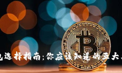 比特币钱包选择指南:你应该知道的五大类型与推荐