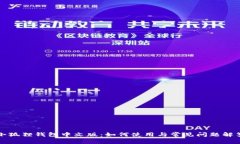 小狐狸钱包中文版：如何