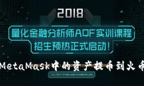 如何将MetaMask中的资产提币到火币交易所