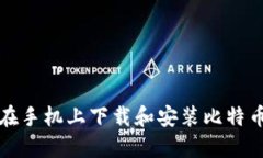 如何在手机上下载和安装