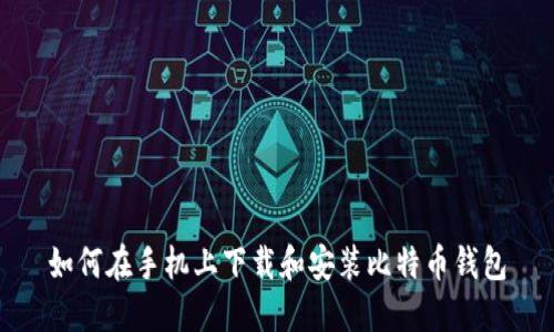 如何在手机上下载和安装比特币钱包