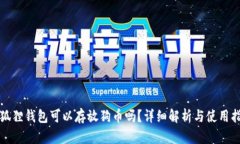 小狐狸钱包可以存放狗币