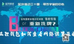 小狐狸钱包如何查看网络