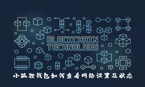 小狐狸钱包如何查看网络设置及状态