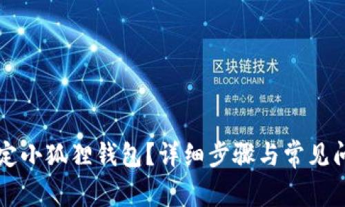 怎样绑定小狐狸钱包?详细步骤与常见问题解析