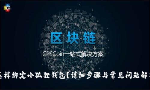 怎样绑定小狐狸钱包?详细步骤与常见问题解析