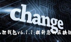  小狐狸钱包v6.1.1：提升您