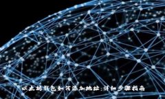 以太坊钱包如何添加地址