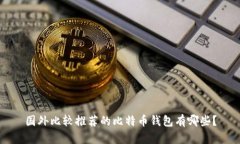 国外比较推荐的比特币钱