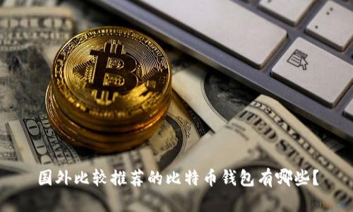 国外比较推荐的比特币钱包有哪些？