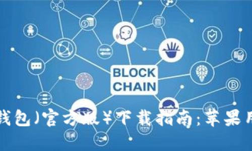 小狐狸钱包(官方版)下载指南:苹果用户必看