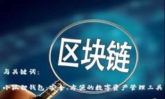 与关键词：小狐狸钱包：