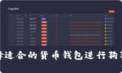 如何选择适合的货币钱包