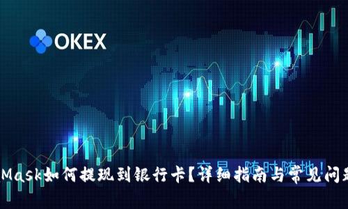 MetaMask如何提现到银行卡?详细指南与常见问题解答