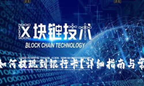 MetaMask如何提现到银行卡?详细指南与常见问题解答