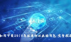 如何下载2018年版本的以太