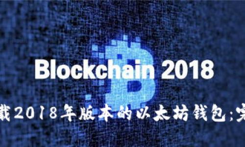 如何下载2018年版本的以太坊钱包：完整指南