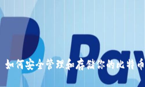 : 如何安全管理和存储你的比特币?