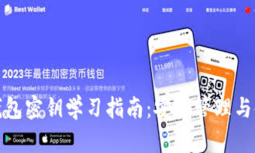 比特币钱包密钥学习指南：安全管理与使用策略