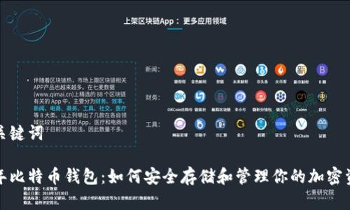 和关键词
十年比特币钱包:如何安全存储和管理你的加密资产