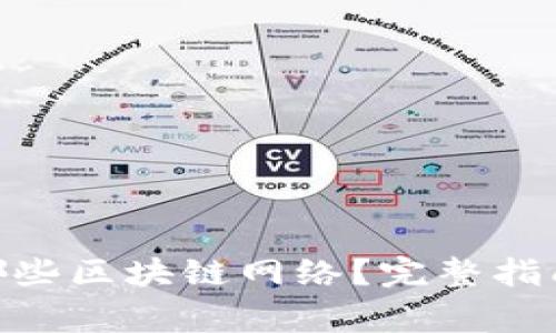MetaMask支持哪些区块链网络?完整指南与常见问题解答