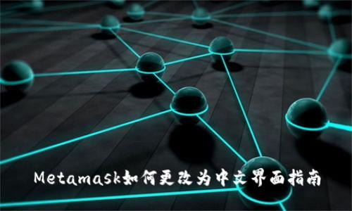 Metamask如何更改为中文界面指南