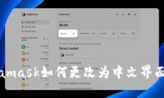 Metamask如何更改为中文界面