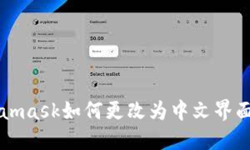 Metamask如何更改为中文界面指南