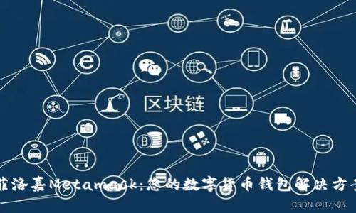 菲洛嘉Metamask：您的数字货币钱包解决方案