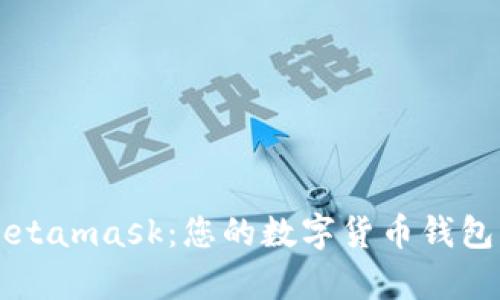 菲洛嘉Metamask：您的数字货币钱包解决方案