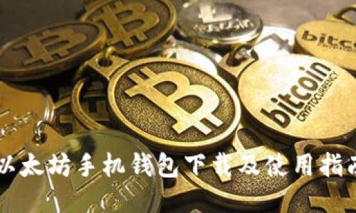 以太坊手机钱包下载及使用指南