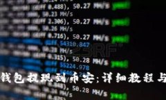 如何将小狐狸钱包提现到