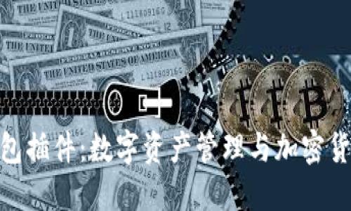 MetaMask钱包插件：数字资产管理与加密货币交易的利器