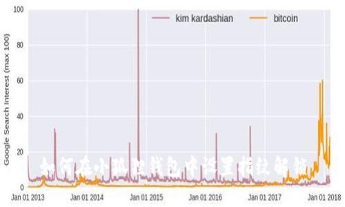 如何在小狐狸钱包中设置指纹解锁