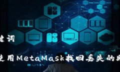 及关键词如何使用MetaMas