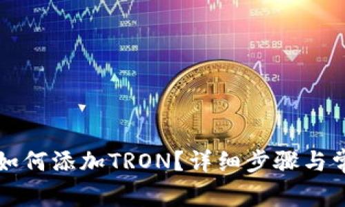 小狐狸钱包如何添加TRON?详细步骤与常见问题解析