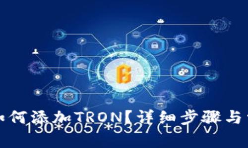 小狐狸钱包如何添加TRON?详细步骤与常见问题解析