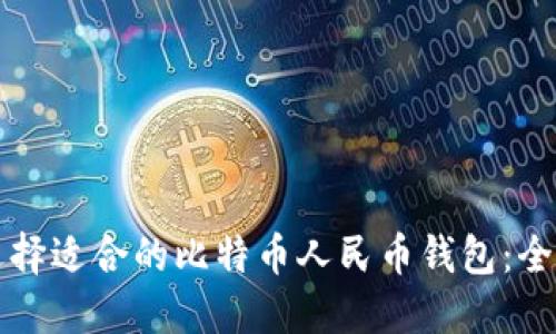 如何选择适合的比特币人民币钱包：全面指南