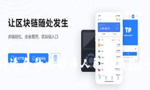 如何选择适合的比特币人民币钱包：全面指南