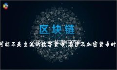 请注意：提到的“屎币”