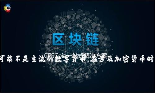 请注意:提到的“屎币”可能指代某种加密货币,具体可能不是主流的数字货币。在涉及加密货币时,请务必做好调研和风险评估。以下是您要求的内容。
屎币能存哪个钱包里?全面解析常用加密货币钱包
