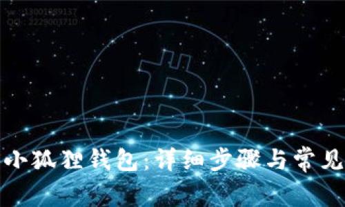 如何导入小狐狸钱包：详细步骤与常见问题解答