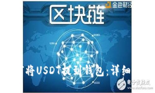 如何将USDT提到钱包：详细指南