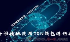 如何安全快捷地使用TON钱