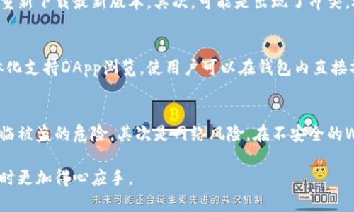 biao ti/小狐狸钱包版本查询方法与解读/biao ti

小狐狸钱包, 钱包版本, 如何查询, 以太坊, 加密货币/guanjianci

随着区块链技术的快速发展和加密货币的广泛应用，越来越多的用户开始使用各种数字钱包来管理他们的数字资产。其中，小狐狸钱包（MetaMask）凭借其用户友好的界面和强大的功能，在加密货币爱好者中广受欢迎。然而，对于普通用户来说，了解小狐狸钱包的版本以及如何查询版本信息往往并不容易。

本文将深入探讨如何查询小狐狸钱包的版本信息，分析版本的重要性，并解答一些常见问题，以帮助用户更好地使用这一工具。

一、小狐狸钱包版本的重要性
小狐狸钱包的版本信息不仅关乎软件的功能和性能，也与安全性密切相关。每个版本通常会修复前一个版本中的漏洞，并可能添加新功能提高用户体验。因此，了解并更新到最新版本对于用户而言至关重要：
1. **安全性**：新版本通常包括安全补丁，有效减少被攻击的风险。使用过时的版本可能会使用户的资产面临巨大威胁。
2. **功能增强**：随着区块链技术的进步，小狐狸钱包也在不断改进。不同版本可能引入新特性，例如支持更多的代币、用户界面等。
3. **兼容性**：新版本可能更兼容最新的应用和区块链网络，从而保证用户的交易能够顺利进行。

二、如何查询小狐狸钱包版本
查询小狐狸钱包的版本信息通常有几种简单的方法：
1. **在钱包内部查看**：
你可以直接在小狐狸钱包的界面中查看版本。在钱包的设置页面中会有“关于”或者“版本信息”选项，点击后就能看到当前的版本号。
2. **浏览器扩展查看**：
如果你是通过浏览器扩展使用小狐狸钱包，可以右键点击扩展图标，选择“管理扩展程序”，就可以看到其版本号。
3. **官方网站和社区资源**：
你还可以访问小狐狸钱包的官方网站或者相关社区（如GitHub）来获取最新版本的信息。官方通常会发布版本更新日志，说明新版本中包含的内容和修复。

三、更新小狐狸钱包的步骤
保持小狐狸钱包的更新相对简单，以下是一些基本步骤：
1. **自动更新**：大多数浏览器扩展都会自动更新。在扩展管理页面查看是否有可用更新，若有，按照提示进行更新。
2. **手动更新**：某些情况下，如使用桌面客户端，你需要手动下载新版本。可以前往官方网站下载并安装最新版本。
3. **备份和导出**：在进行更新前，最好备份你的助记词或者私钥，以确保在任何意外情况下都能恢复你的资产。

四、常见问题解答

问题一：小狐狸钱包的版本更新频率如何？
小狐狸钱包的版本更新频率通常是根据安全性、功能更新和用户反馈来决定的。一般而言，每隔几周会有一次小更新，解决一些小bug或对界面做出。同时，重大版本更新可能几个月一次，通常包含了更多新特性或大幅度的改动。用户若想了解具体更新信息，建议定期查看官方网站或者相关论坛。

问题二：我该如何备份我的小狐狸钱包？
备份小狐狸钱包非常重要，以保证在意外情况下仍能够找回资产。备份的最佳方式是记录下助记词。在创建钱包时，系统会提示用户生成助记词，一定要将其妥善保管。此外，还可以选择手动导出密钥或者使用一些第三方备份工具进行备份。务必确保备份信息的安全，最好存放在离线环境中，避免泄露。

问题三：如果我的小狐狸钱包无法更新怎么办？
如果您遇到小狐狸钱包无法更新的情况，可以尝试以下几种解决办法：首先确保您的网络连接正常，如果问题依然存在，可以尝试手动删除当前钱包应用并重新下载最新版本。其次，可能是出现了冲突，检查一下浏览器的扩展管理，关闭一些不必要的扩展后再尝试更新。如果依旧无法解决问题，可以参考小狐狸的社区论坛，许多用户会分享他们的解决方案。

问题四：小狐狸钱包与其他钱包相比，有什么独特的优势？
小狐狸钱包的主要优势在于其用户友好的界面和强大的功能。相较于一些其他钱包，小狐狸钱包支持多个区块链和代币，并且有很好的安全性。此外，它一体化支持DApp浏览，使用户可以在钱包内直接操作各种去中心化应用，体验无缝连接。而且，由于其开源特性，用户也可以自己探索和开发相关功能，这对于开发者来说是极大的吸引力。

问题五：小狐狸钱包可能面临哪些风险？
尽管小狐狸钱包是一款受欢迎的数字资产管理工具，但用户仍需意识到一些潜在风险。首先是安全性风险，如果用户的助记词或私钥被他人获取，资产将面临被盗的危险。其次是网络风险，在不安全的Wi-Fi环境下使用钱包时，信息可能会被截获，建议使用VPN。最后，用户的设备安全同样重要，保持设备防病毒软件最新，并定期更新可能会降低风险。

综上所述，了解小狐狸钱包的版本信息及更新情况，对于用户安全使用加密货币资产至关重要。希望本文提供的信息能对你有帮助，让你在使用小狐狸钱包时更加得心应手。