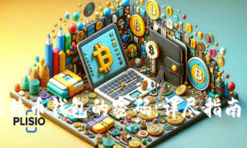 如何找回比特币钱包的密码:详尽指南与实用技巧