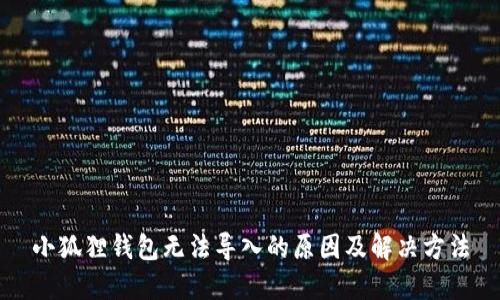 小狐狸钱包无法导入的原因及解决方法