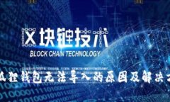 小狐狸钱包无法导入的原